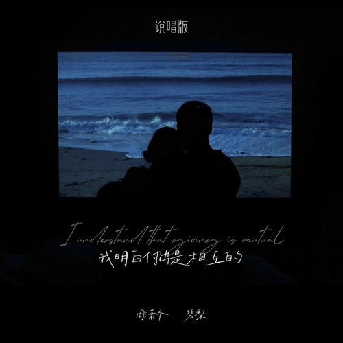 我明白付出是相互的 (说唱版)
