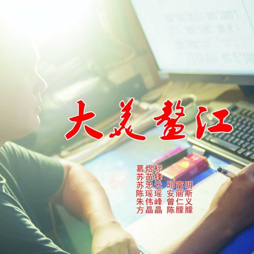 大美鳌江