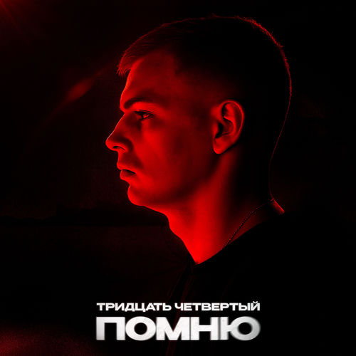 Помню