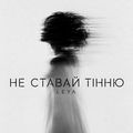 Не ставай тінню