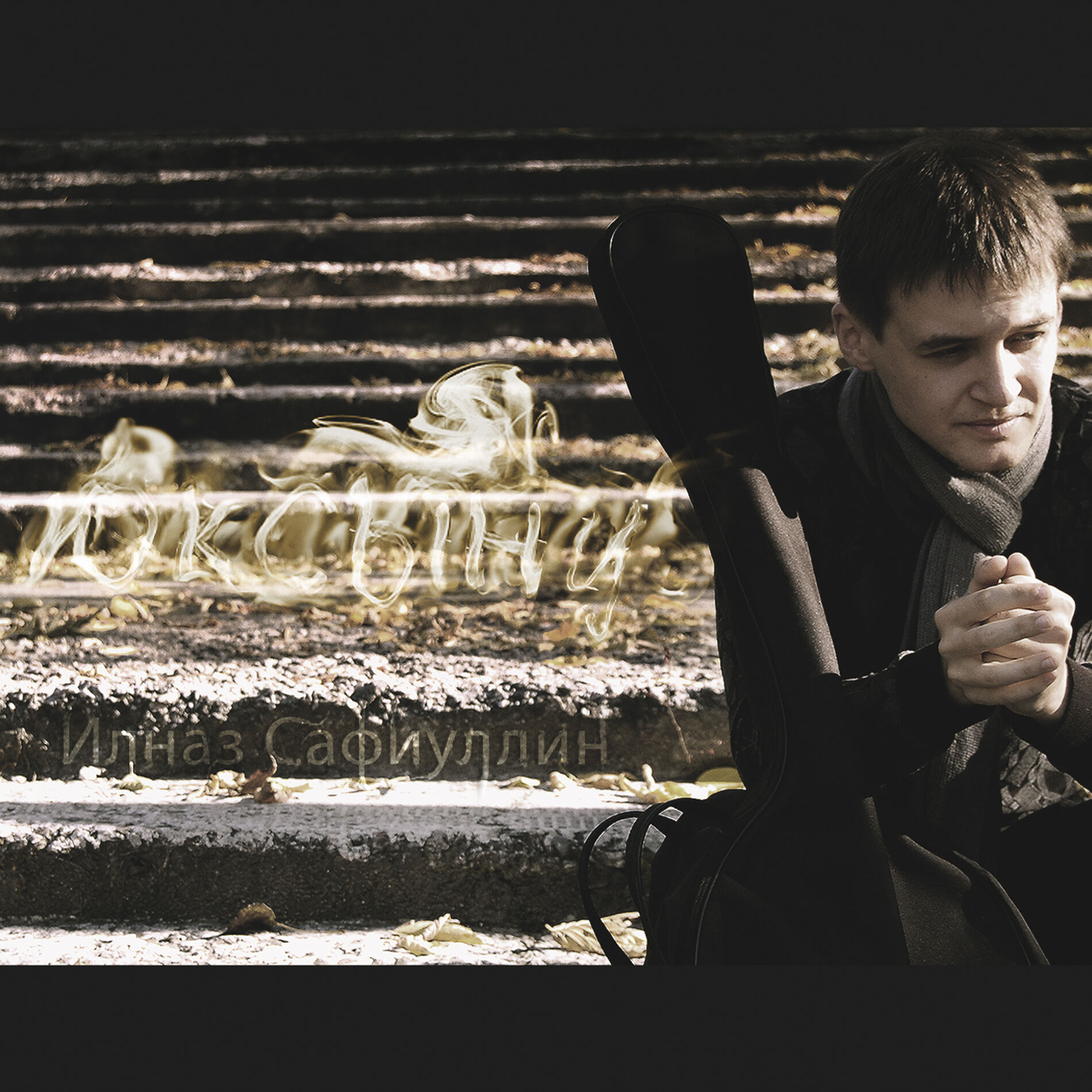 Album cover of Юксыну