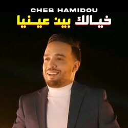 Cover of خيالك بين عينيا