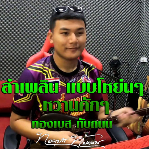 ลำเพลิน แบบโหย่นๆ หวานคักๆ