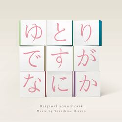 Cover of We're Millennials. Got a problem? Original Soundtrack (Yutoridesuga Nanika Original Soundtrack)