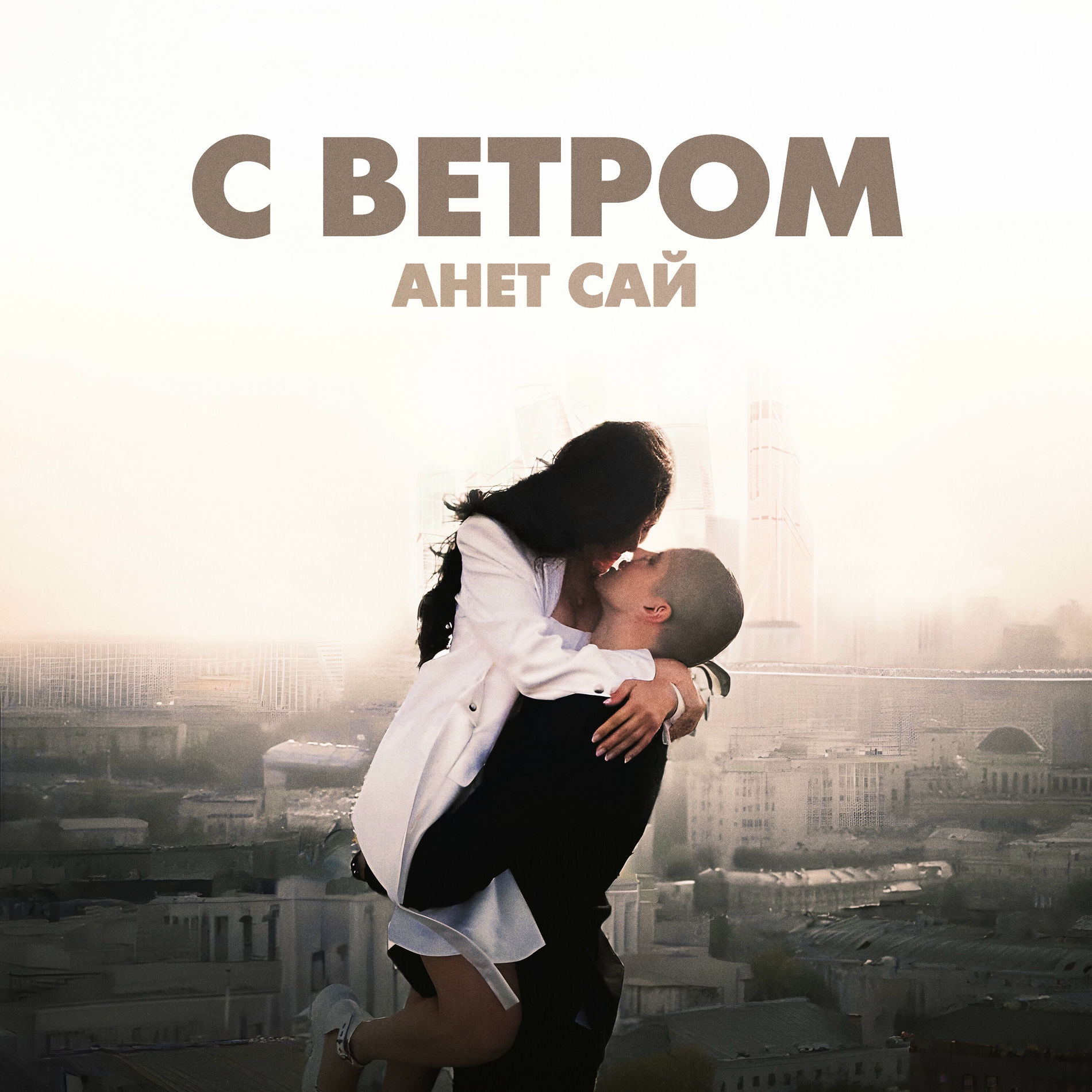 Album cover of С ветром