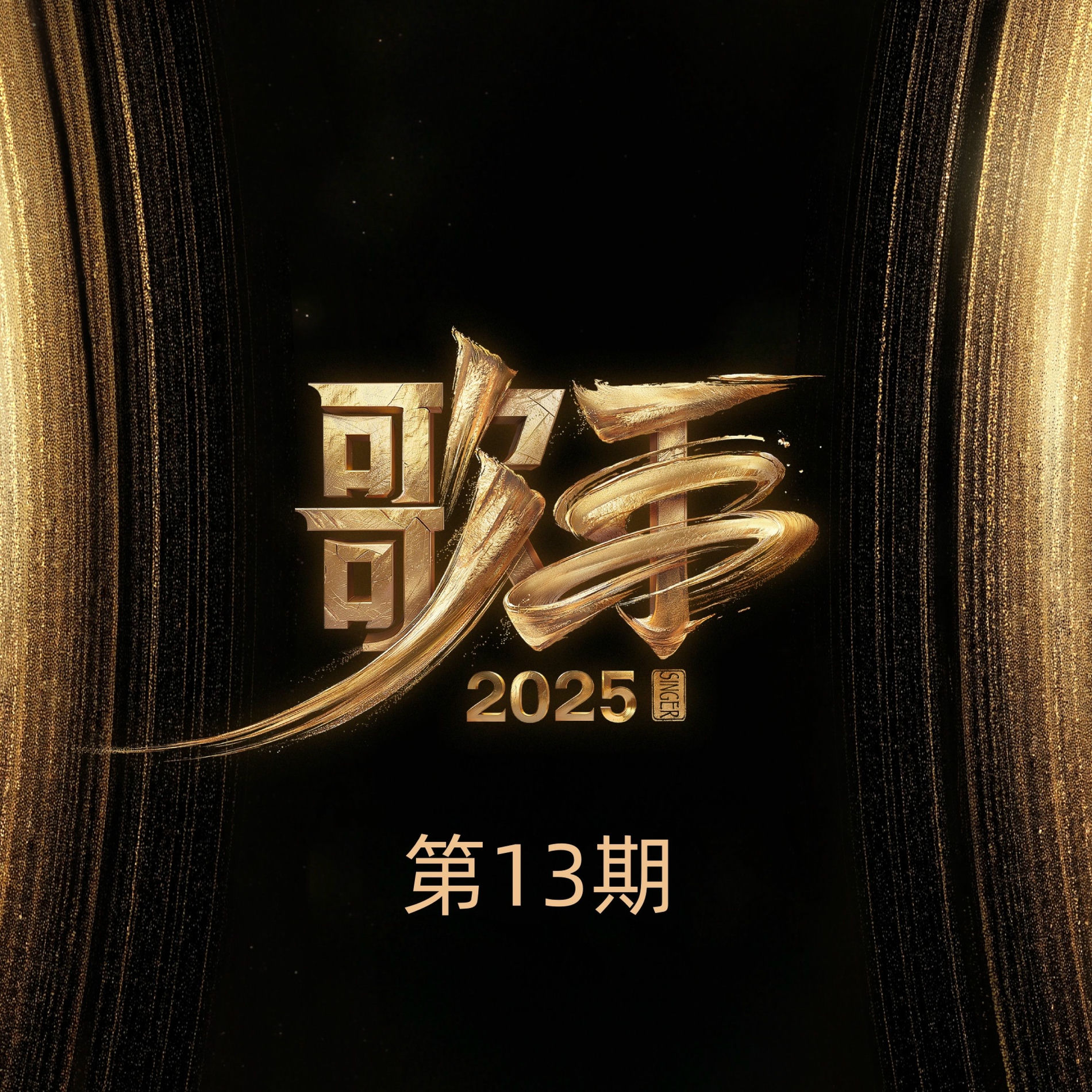 Album cover of 歌手2025 第13期 (Live)