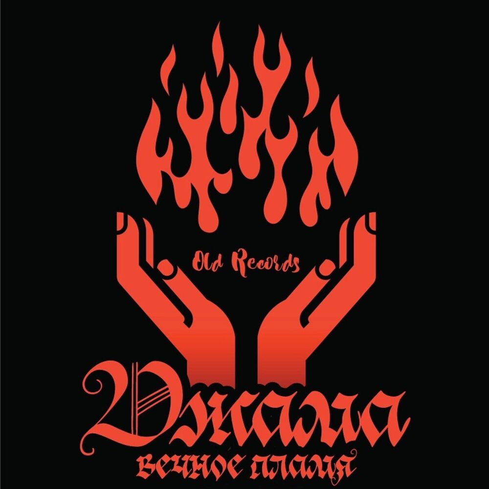 Picture of Вечное пламя