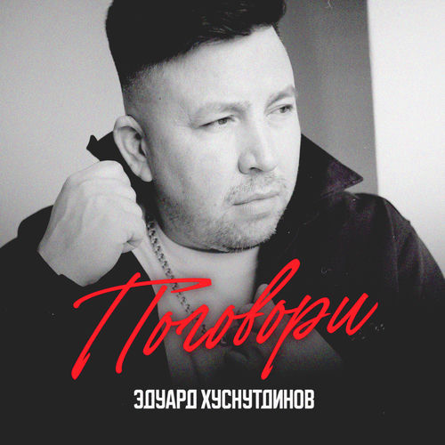 Поговори