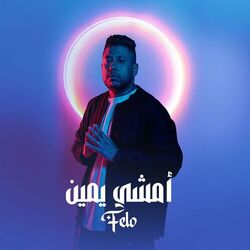 أمشي يمين