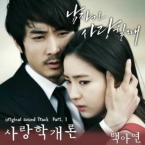Baek A Yeon – When a Man Loves OST Part.1
