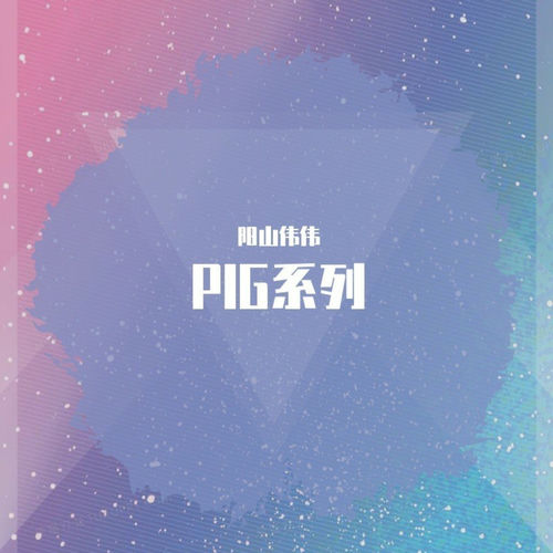 Pig系列
