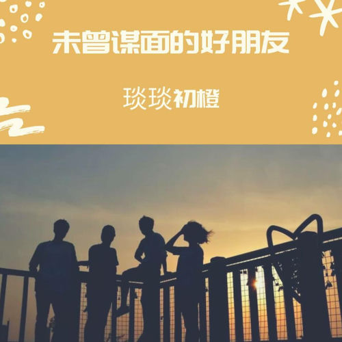 未曾谋面的好朋友