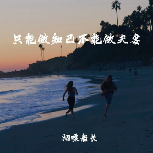 只能做知己不能做夫妻