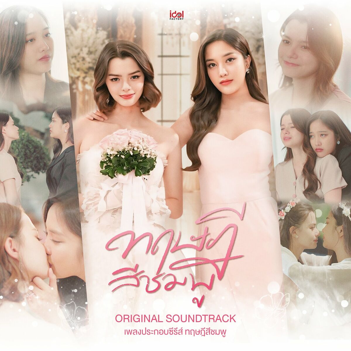 Album cover of คำสั่งจากหัวใจ