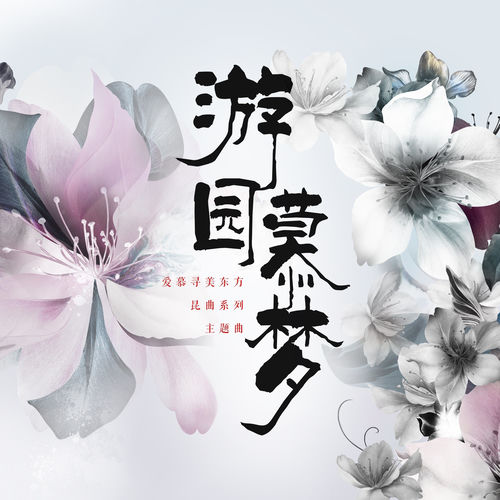 游园慕梦 (爱慕寻美东方·昆曲系列主题曲)