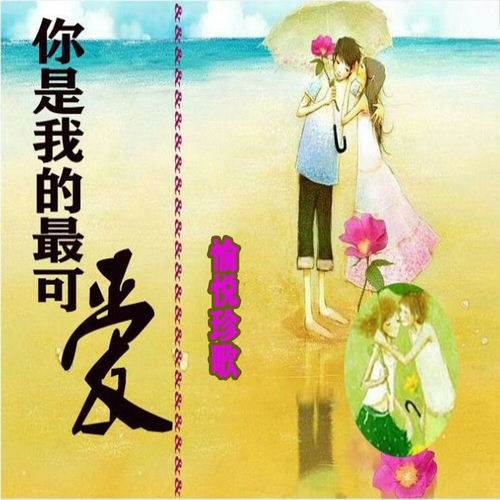 你是我的最可爱
