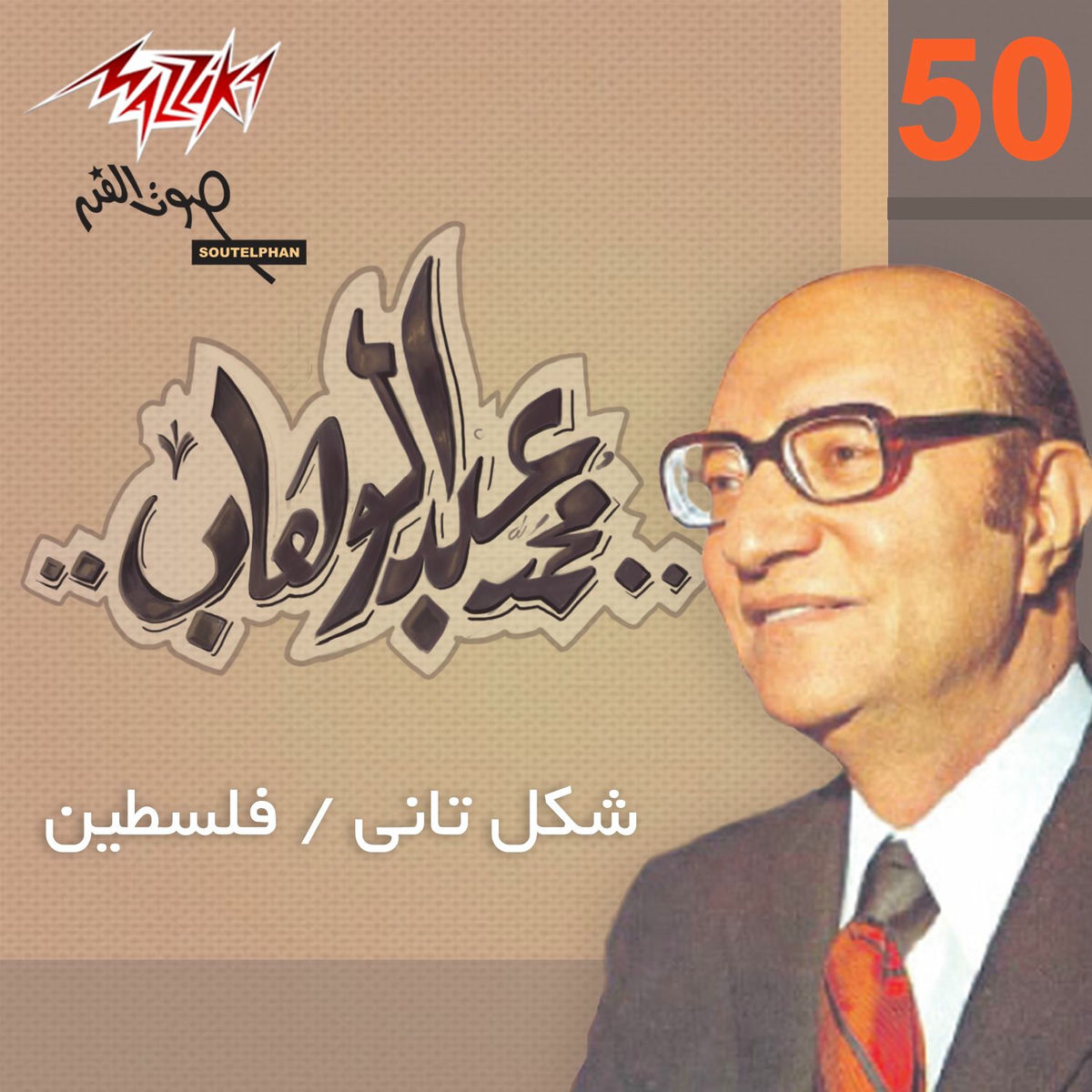 Album cover of Mohamed Abd El Wahab
