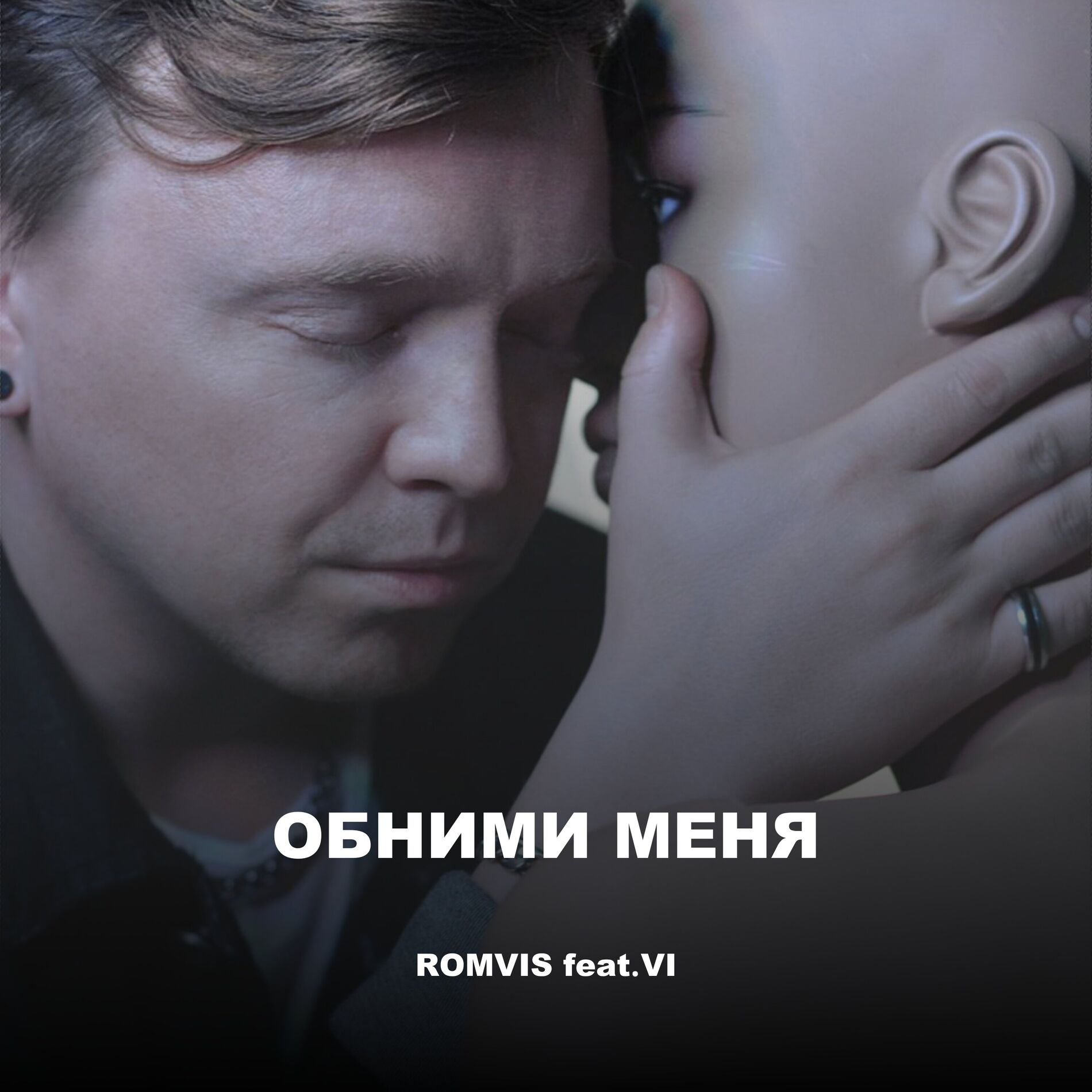 Album cover of Обними меня