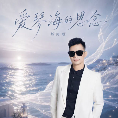 爱琴海的思念