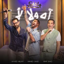 Cover of Ah Wala La2 Men Bernameg Bet El Saad