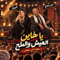 Ya Khayen El3esh W Elmalh ( Batlna Ely Ya3tlna )