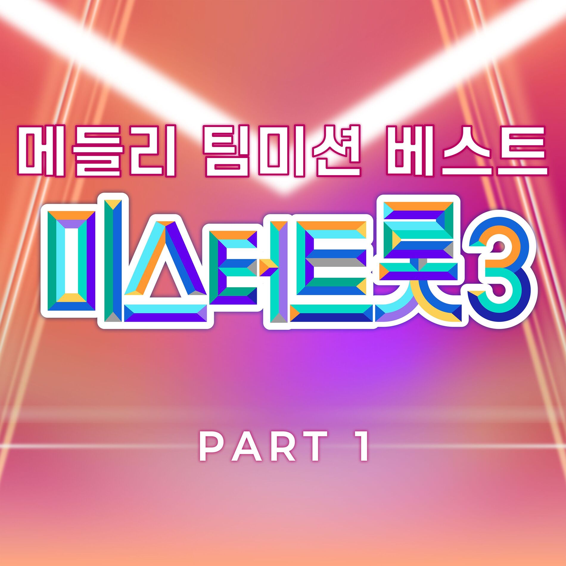 Album cover of Music Source of Mr. Trot3 Medley Team Mission Best PART1