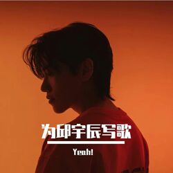 Cover of 为邱宇辰写歌