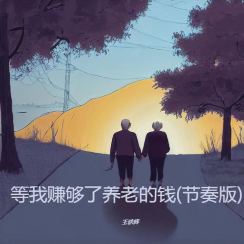 等我赚够了养老的钱 (节奏版)