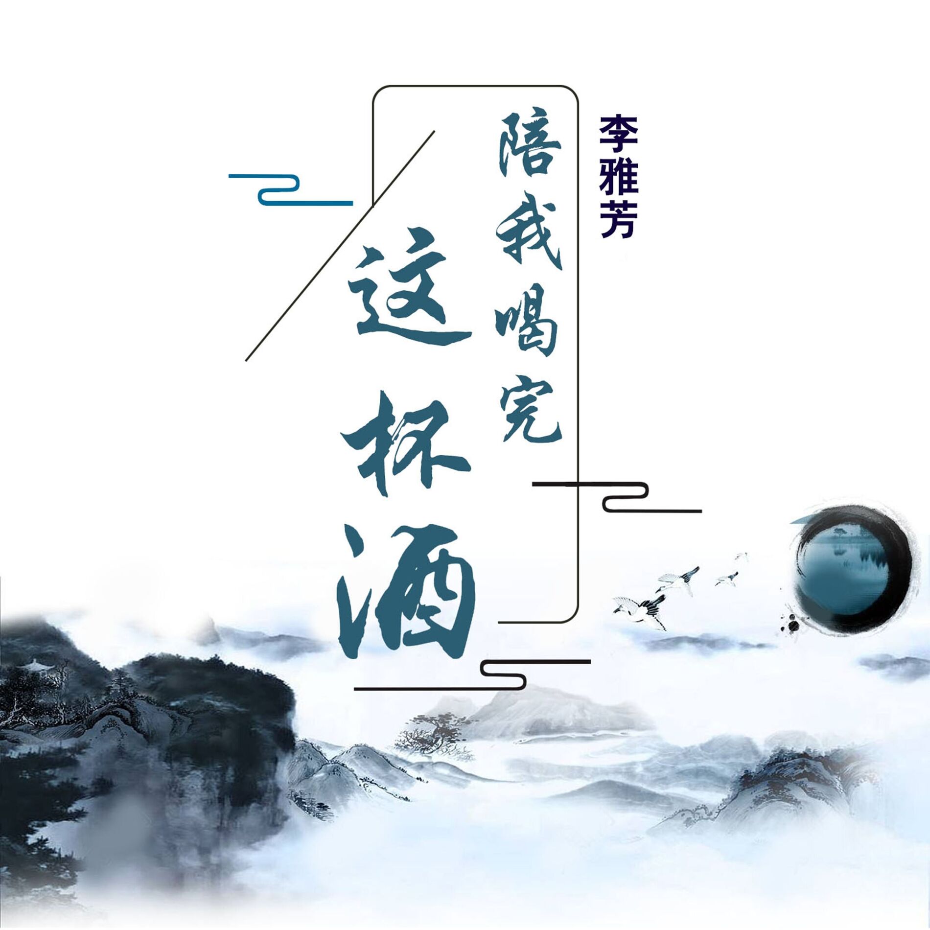 Album cover of 陪我喝完这杯酒