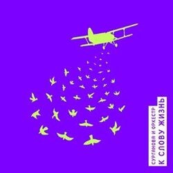 Cover of К слову жизнь (Deluxe Version)
