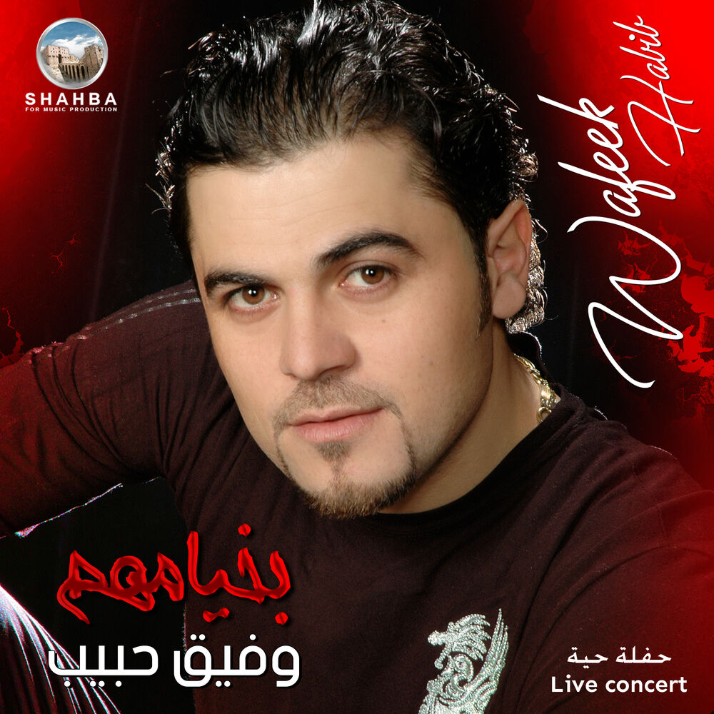 Picture of بخيامهم (حفلة حية)