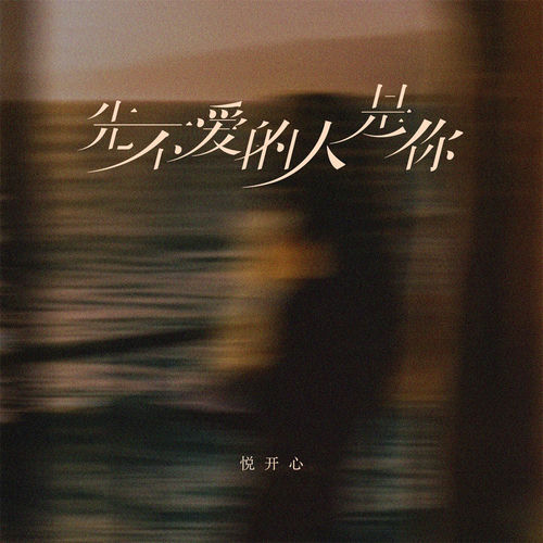 先不爱的人是你 (女版)