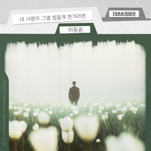 Lee Dong Yoon – Catch Your Luck (Original Television Soundtrack), Pt. 17