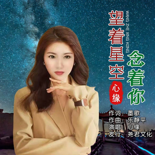 望着星空念着你