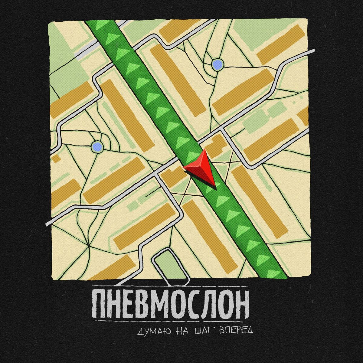 Album cover of Думаю на шаг вперёд