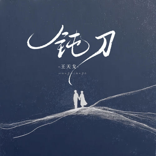 钝刀
