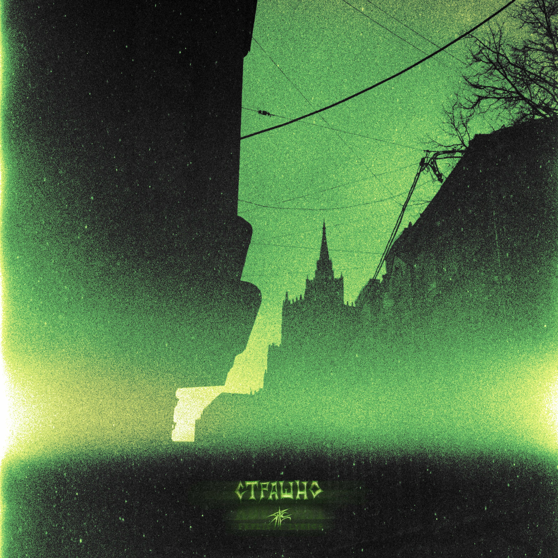 Album cover of Страшно