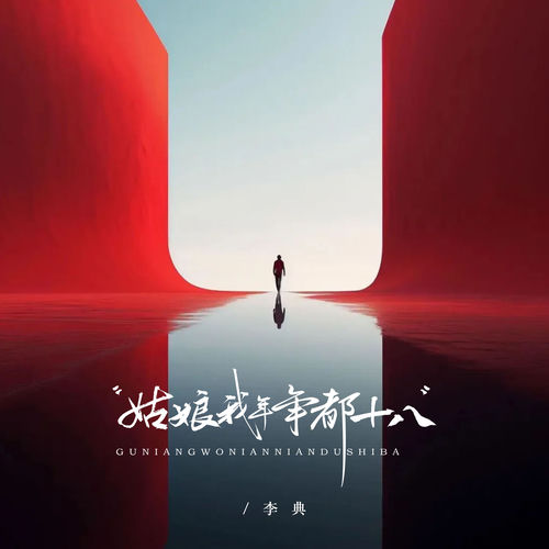 姑娘我年年都十八