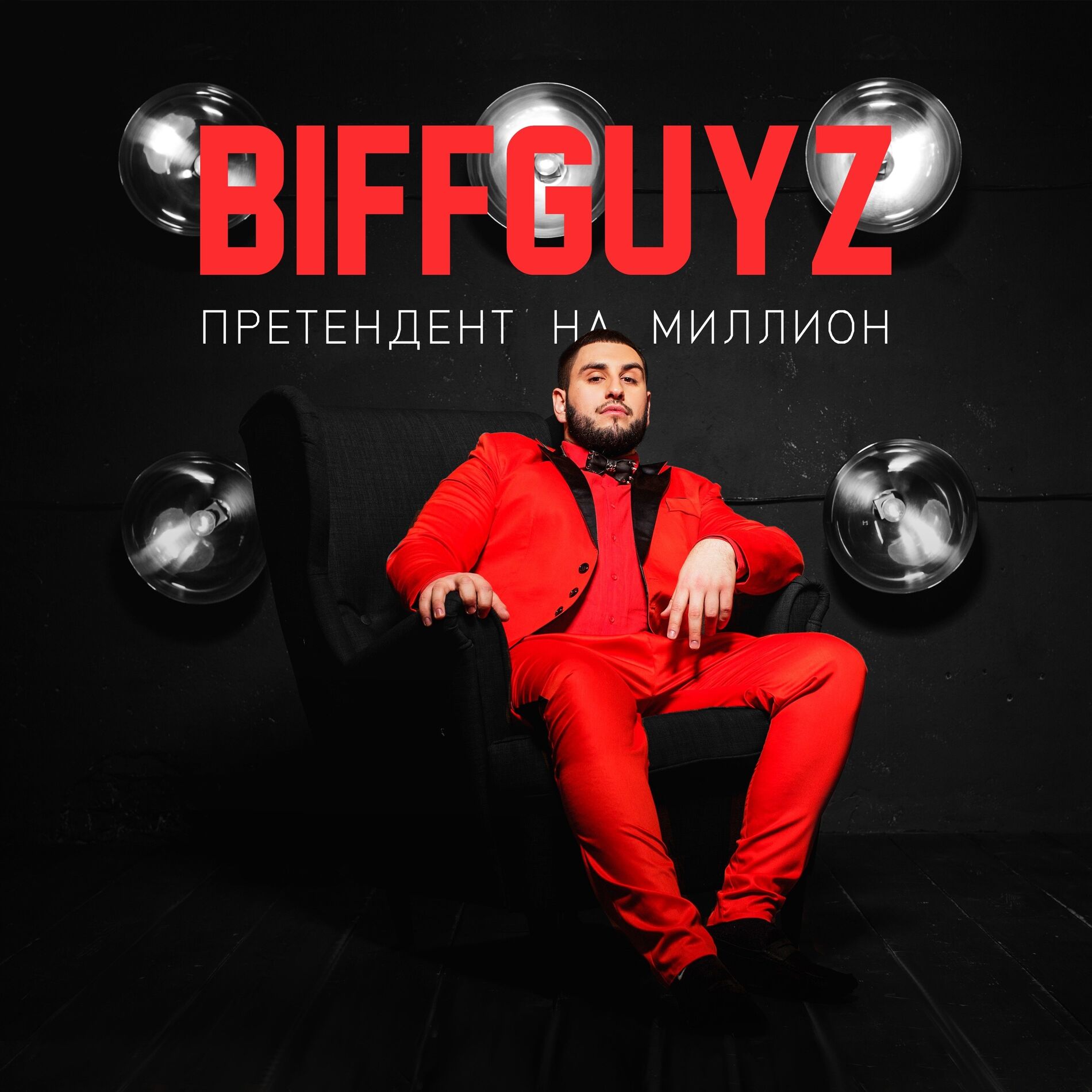 Album cover of Претендент На Миллион