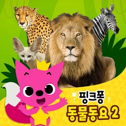 Cover of 핑크퐁 동물 동요 2
