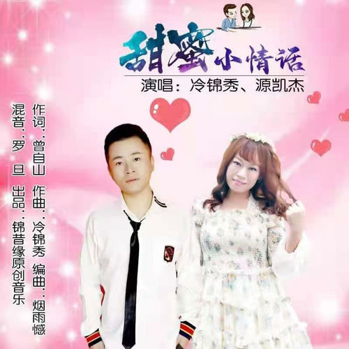 甜蜜小情话 (舞曲版)