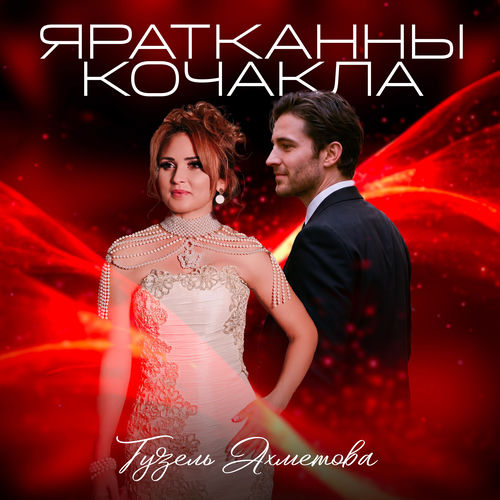 Яратканны кочакла