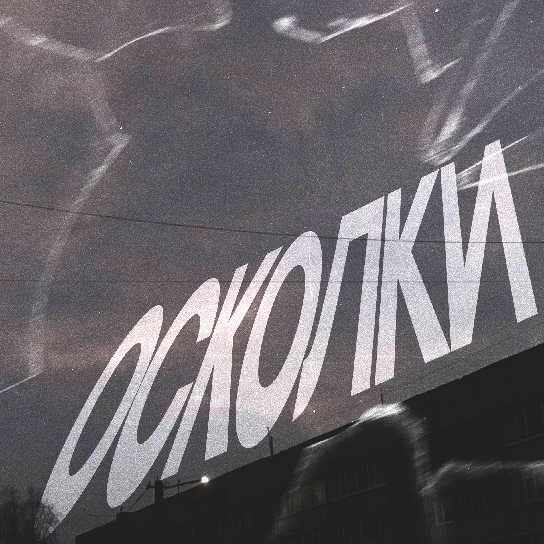 Album cover of осколки