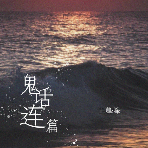 鬼话连篇