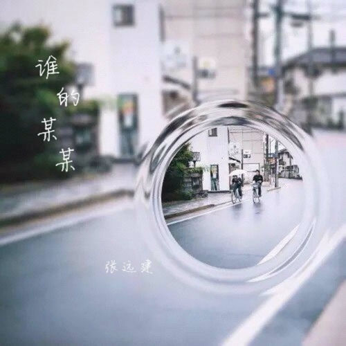 谁的某某