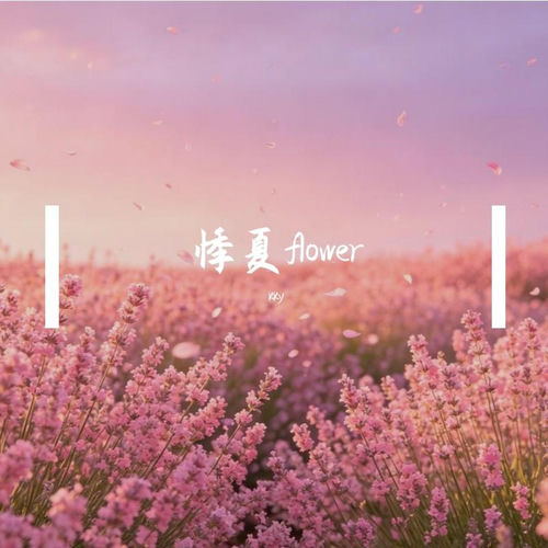悸夏Flower