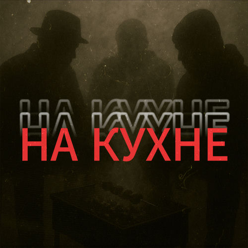 На кухне