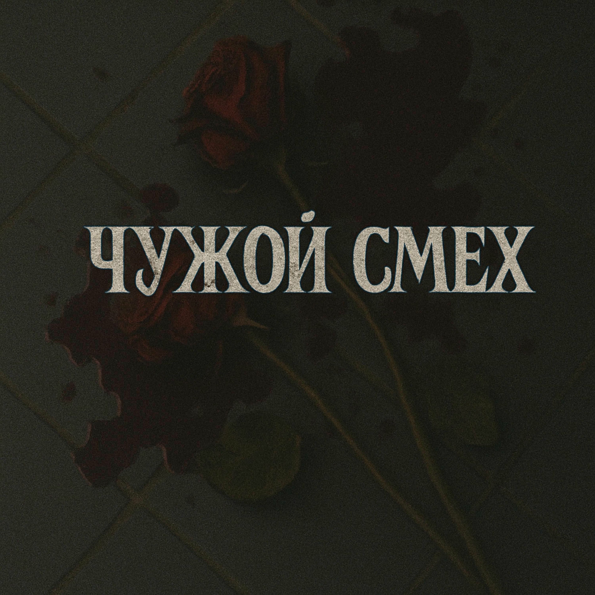 Album cover of Чужой смех