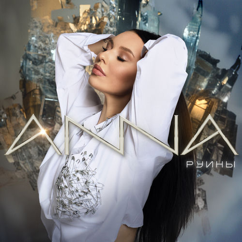 Руины