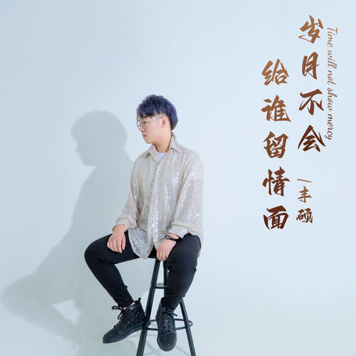 岁月不会给谁留情面